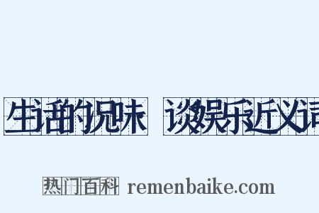 生话的况味·谈娱乐近义词是什么意思的图片